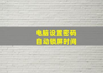 电脑设置密码 自动锁屏时间